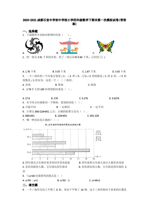 2020-2021成都石室中学初中学校小学四年级数学下期末第一次模拟试卷(带答案)