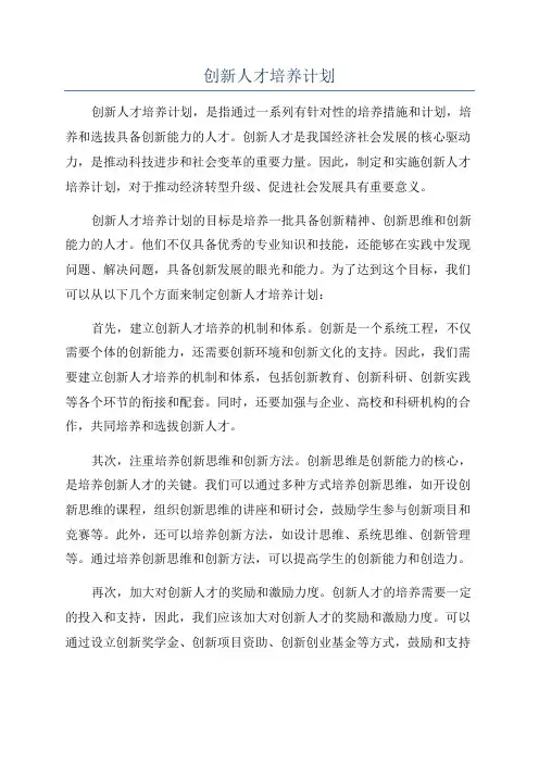 创新人才培养计划