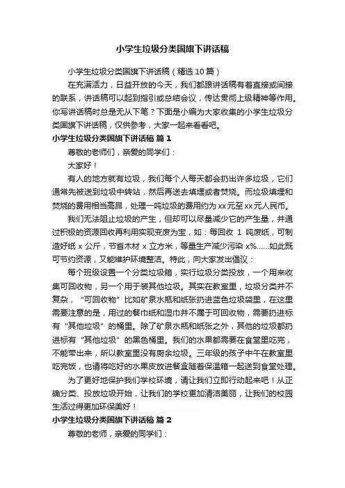 小学生垃圾分类国旗下讲话稿（精选10篇）