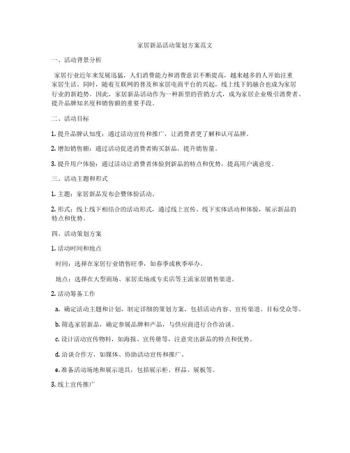 家居新品活动策划方案范文