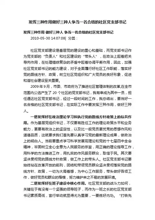 发挥三种作用做好三种人争当一名合格的社区党支部书记