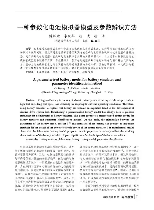 一种参数化电池模拟器模型及参数辨识方法