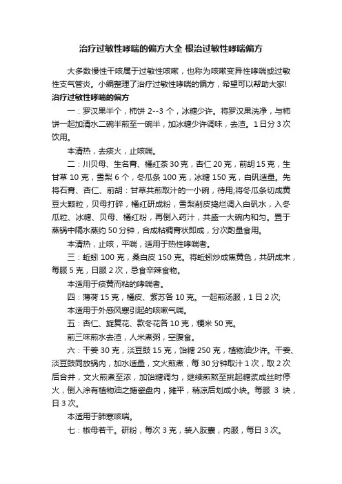 治疗过敏性哮喘的偏方大全根治过敏性哮喘偏方