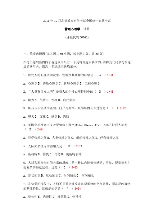 2011年10月高等教育自学考试全国统一命题考试管理心理学