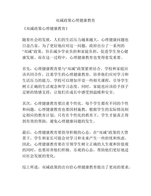 双减政策心理健康教育