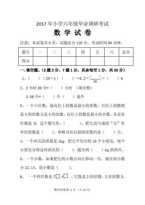 2017年小学六年级毕业调研考试数学试卷