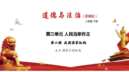 人教版道德与法治八年级下册6.3国家行政机关课件232