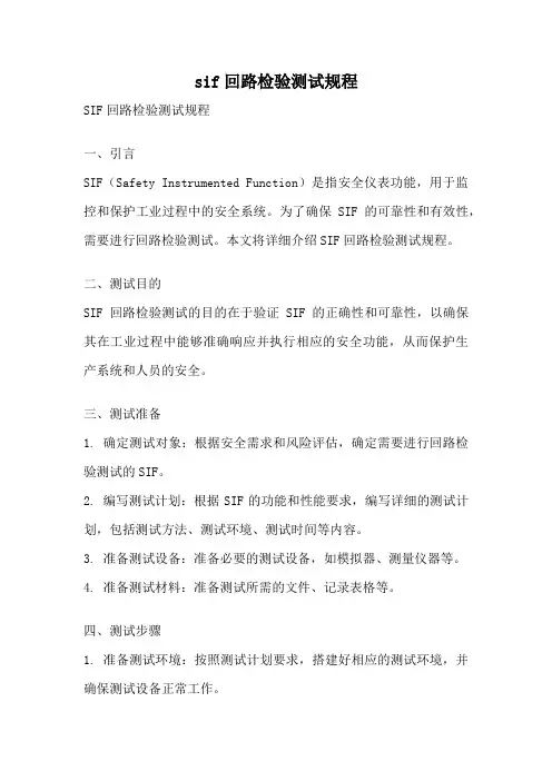 sif回路检验测试规程
