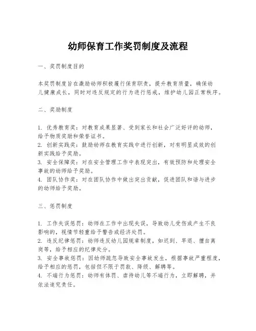 幼师保育工作奖罚制度及流程