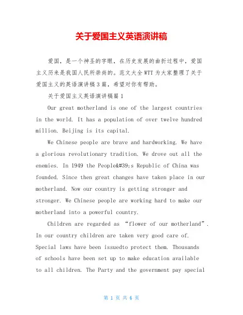 关于爱国主义英语演讲稿
