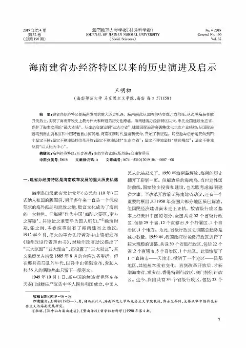 海南建省办经济特区以来的历史演进及启示