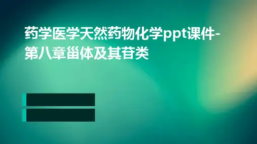 药学医学天然药物化学ppt课件-第八章甾体及其苷类
