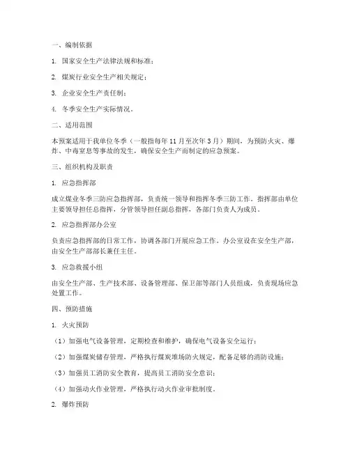 煤业冬季三防应急预案范文