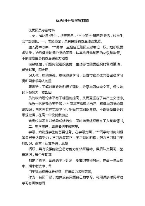优秀团干部考察材料
