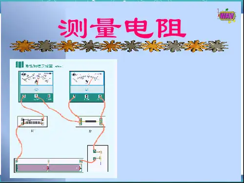测量电阻课件教科版九年级物理上册