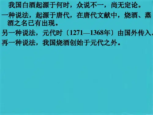 白酒的分类以及加工工艺(共47张PPT)