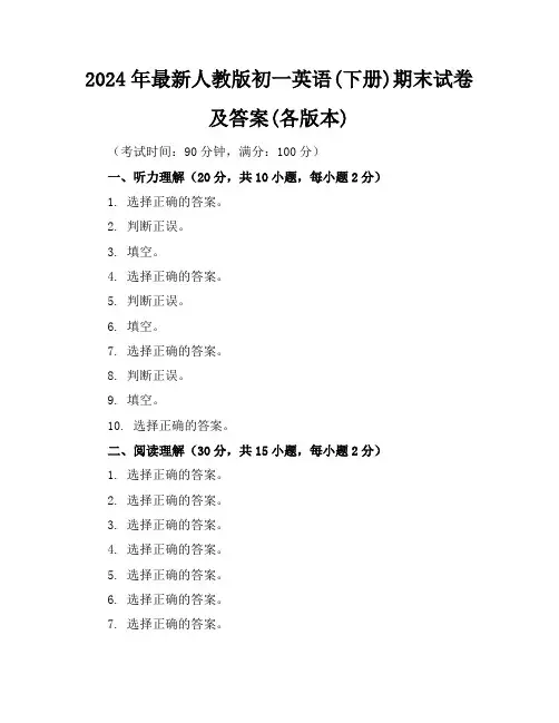 2024年最新人教版初一英语(下册)期末试卷及答案(各版本)