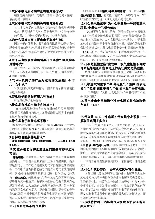 (完整)高电压复习试题(附答案)