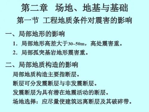 工程结构抗震设计第二章