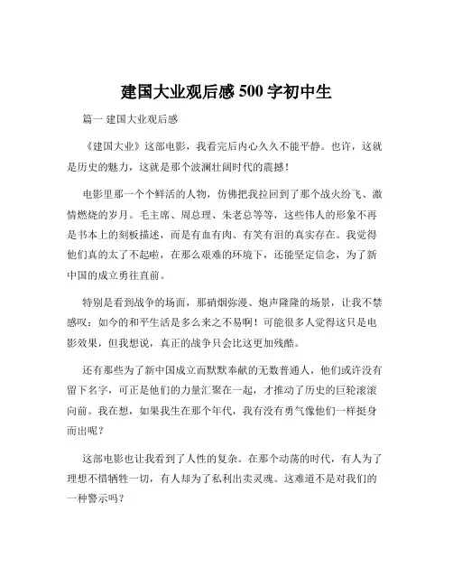 建国大业观后感500字初中生
