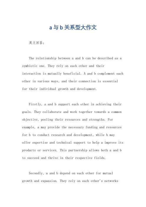 a与b关系型大作文