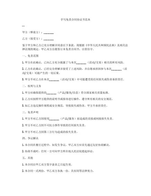 手写免责合同协议书范本