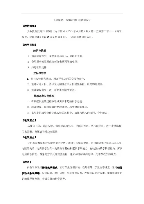 初中物理_科学探究：欧姆定律教学设计学情分析教材分析课后反思