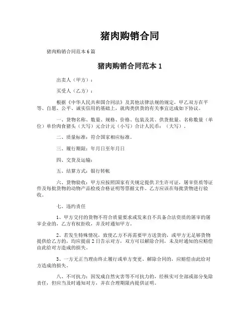 猪肉购销合同