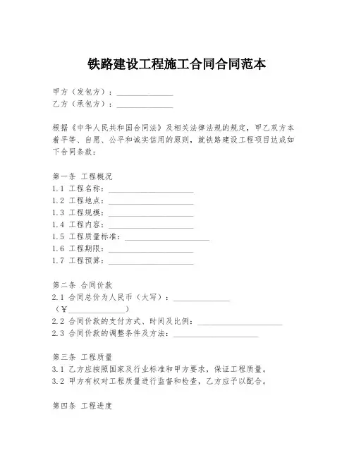 铁路建设工程施工合同合同范本