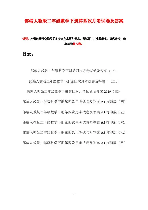 部编人教版二年级数学下册第四次月考试卷及答案(八套)