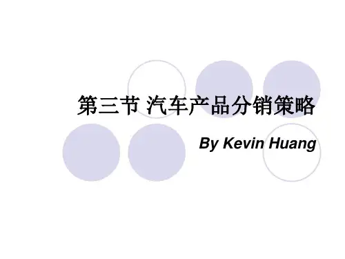 第七章 汽车营销组合 第三节 汽车产品分销策略