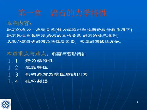 岩体力学-第一章 岩石的力学特性.PPT