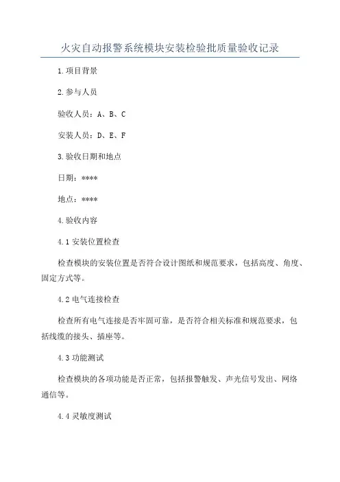 火灾自动报警系统模块安装检验批质量验收记录