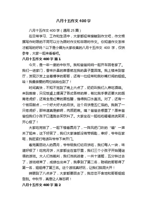 八月十五作文400字（通用25篇）