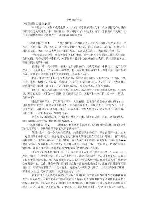 中秋随想作文