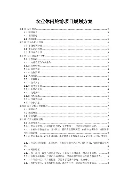 农业休闲旅游项目规划方案