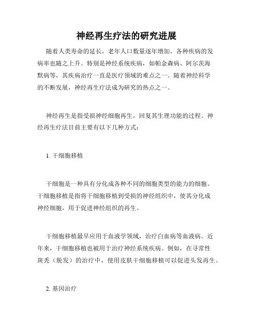 神经再生疗法的研究进展