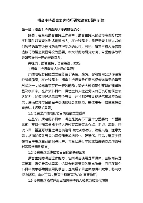 播音主持语言表达技巧研究论文[精选5篇]