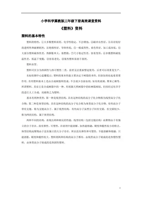 小学科学冀教版三年级下册高效课堂资料《塑料》资料：塑料的基本特性