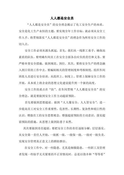 “人人都是安全员”学习体会