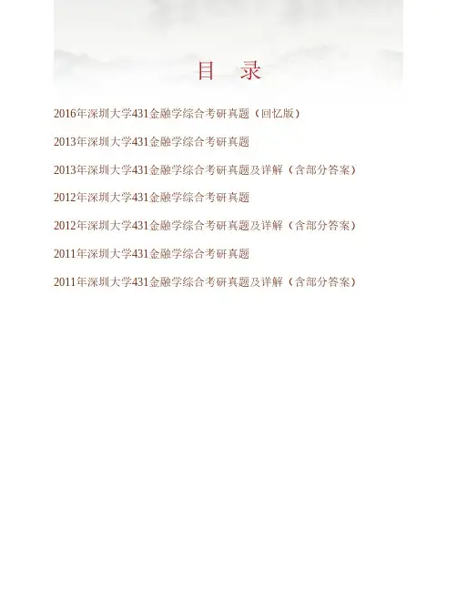 (NEW)深圳大学经济学院《431金融学综合》[专业硕士]历年考研真题汇编