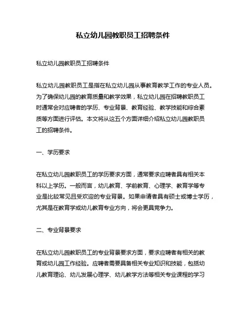 私立幼儿园教职员工招聘条件
