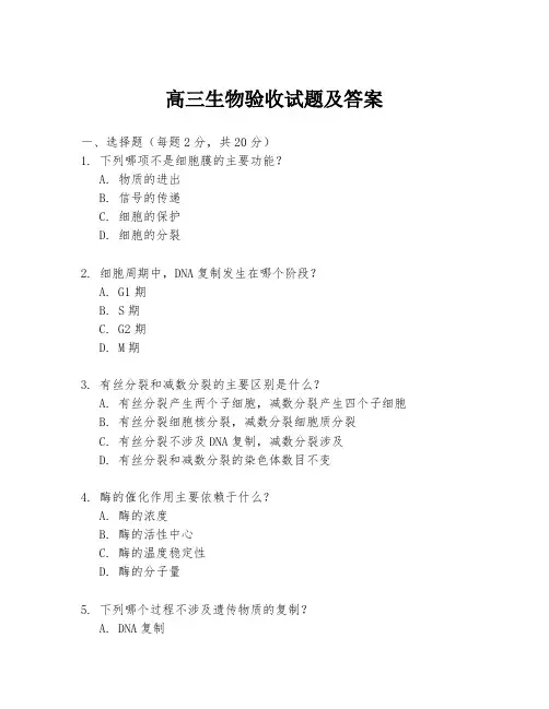 高三生物验收试题及答案