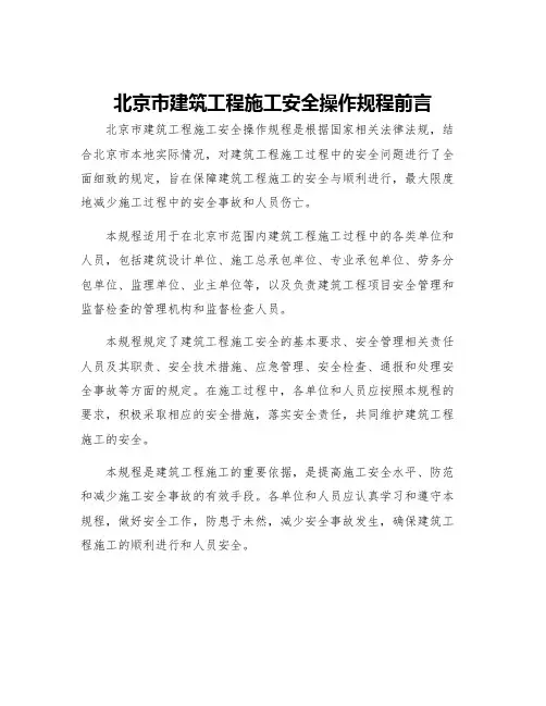 北京市建筑工程施工安全操作规程前言