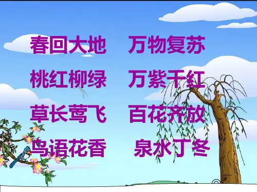 【新部编版】二年级下册《找春天》PPT完美课件2