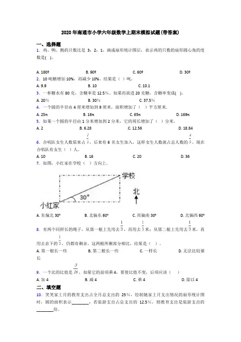 2020年南通市小学六年级数学上期末模拟试题(带答案)