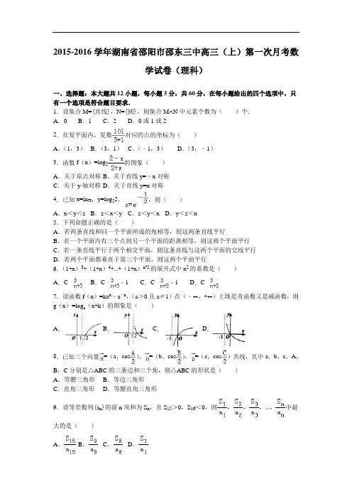 湖南省邵阳市邵东三中2016届高三上学期第一次月考数学试卷(理科) Word版含解析