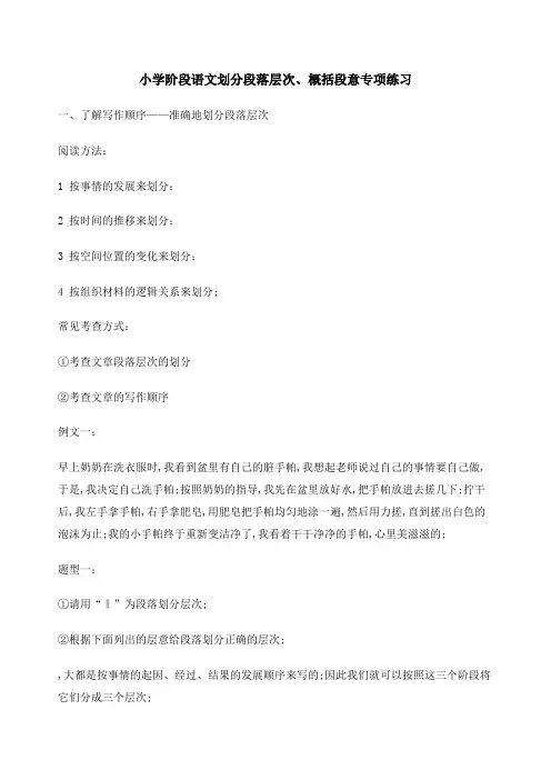 划分段落层次概括段意