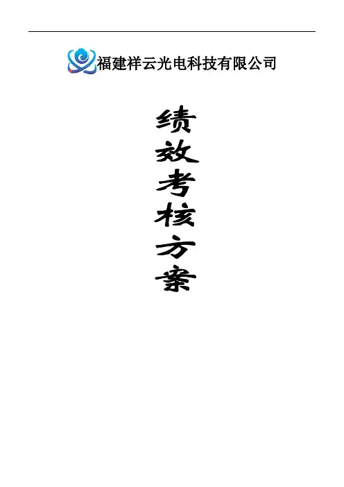 绩效考核方案(最终稿)