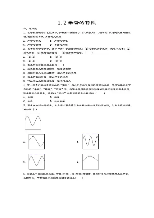 2020-2021学年度苏科版八年级物理上册同步练习——1.2乐音的特性